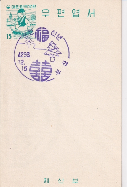 Ͽ-1961 -Ÿ -15ȯ-λ  (FDC)-üź -1960.12.15