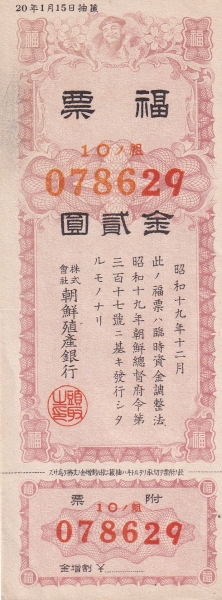 복표-10조-2원-조선식산은행 제작-1945.1.15일