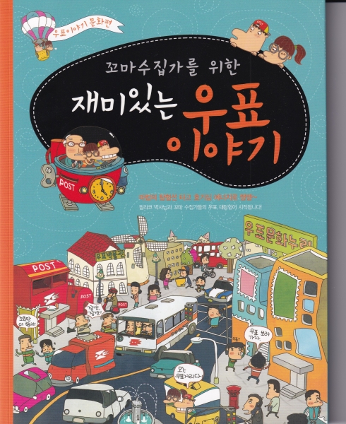 재미있는 우표이야기-한국우편사업지원단 제작-2010년