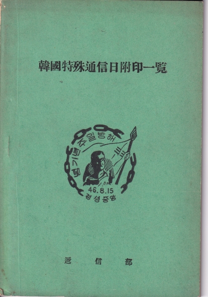 한국특수통신일부인일람-60페이지-체신부 제작-1957.5.20일