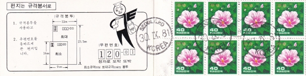 제3차 그라비아보통-휴대용우표첩-무궁화 40원-SEOUL CPO 철인 사용제-16매-1981.9.30일