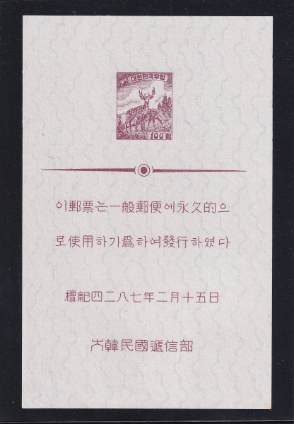 환화 2차보통-사슴-100환-증정용시트-1954.2.25일