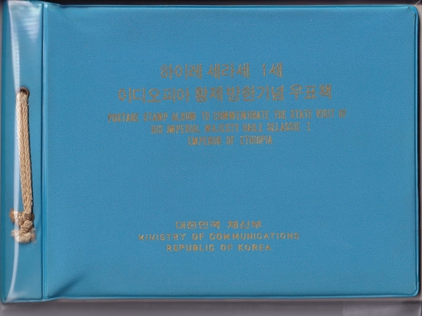 하이레 세라세 1세 이디오피아황제 방한 우표책-대한민국 체신부 발행-1968.5.18일