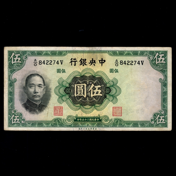CHINA-߱-#P213a-5 YUAN-1936