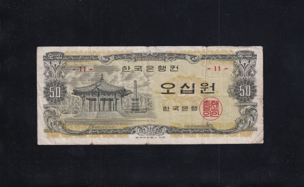 한국은행 나 50원권-팔각정/봉화-#52.11-NO.11-1969.3.21일