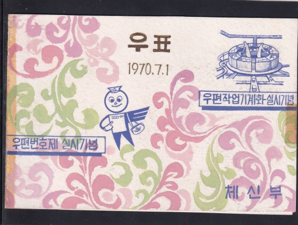 우편번호제 실시 및 우편작업 기계화-미채택원화-김현실디자이너 도안-1970.7.1일