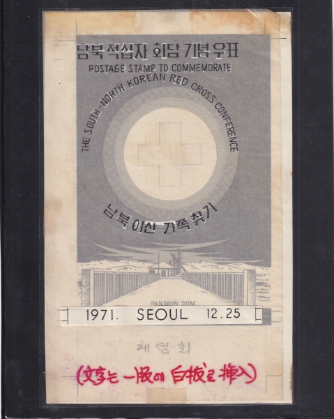 남북 적십자회담-안내카드 미채택원도-전희한디자이너 도안-1971.12.31일