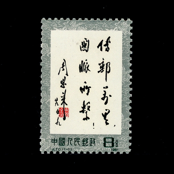 CHINA(߱)-#1685-8f-MAIL DELIVERY SLOGAN(ĳġ  ΰ)-1981.5.9