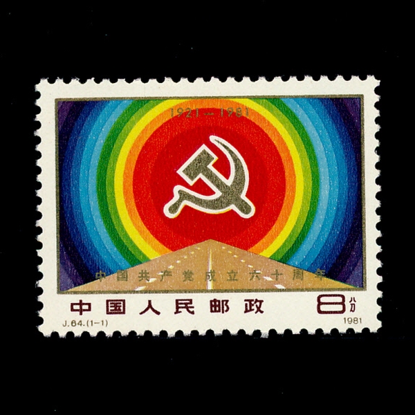CHINA(߱)-#1695-8f-CHINESS COMMUNIST PARTY, 60TH ANNIV.(߱ȸ)-1981.7.1