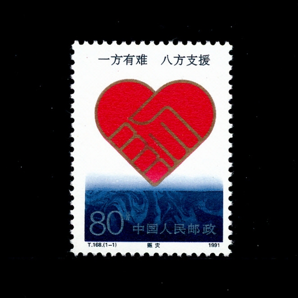 CHINA(߱)-#2353-80f-DISASTER RELIEF(  )-1991.9.14