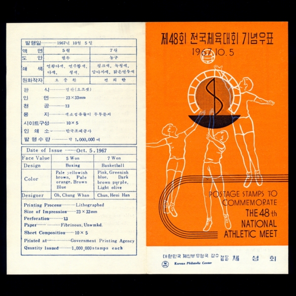 제48회 전국체전-우표발행 안내카드-1967.10.5일