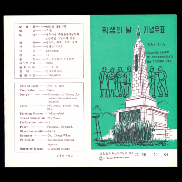 학생의 날-우표발행 안내카드-1967.11.3일