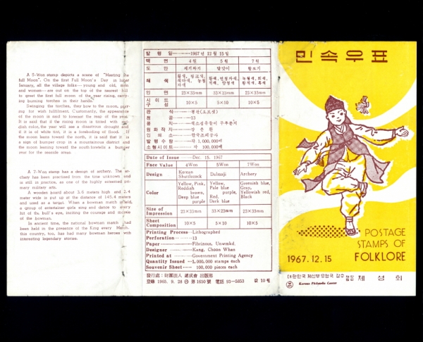 민속우표-제4집-우표발행 안내카드-1967.12.15일
