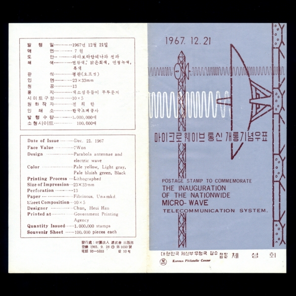 마이크로웨이브 통신개통-우표발행 안내카드-1967.12.21일