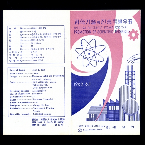 과학기술의 진흥 특별-우표발행 안내카드-1968.6.1일