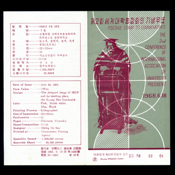 제2회 세계대학총장회의-우표발행 안내카드-1968.6.18일