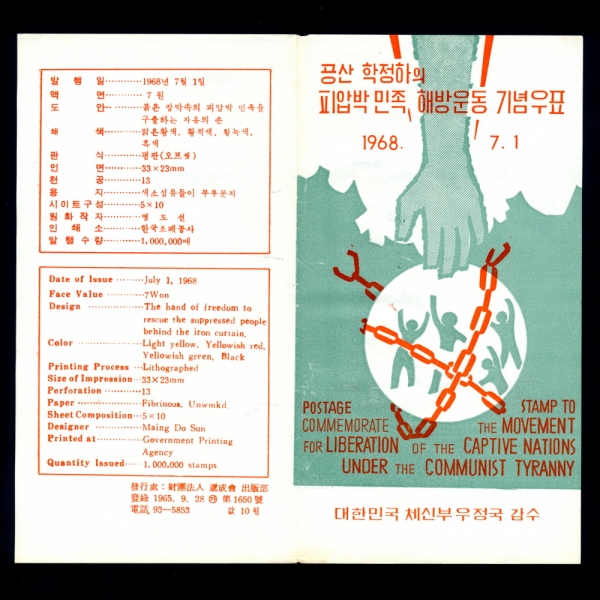 공산학정하의 피압박 민족 해방운동-우표발행 안내카드-1968.7.1일