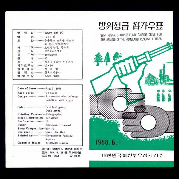 방위성금 첨가-우표발행 안내카드-1968.8.1일