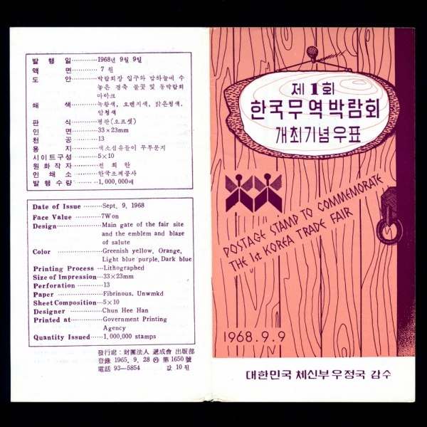제1회 한국무역박람회 개최-우표발행 안내카드-1968.9.9일