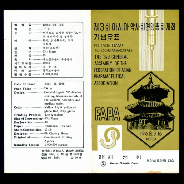 제2회 아시아약사회연맹총회 개최-우표발행 안내카드-1968.9.16일