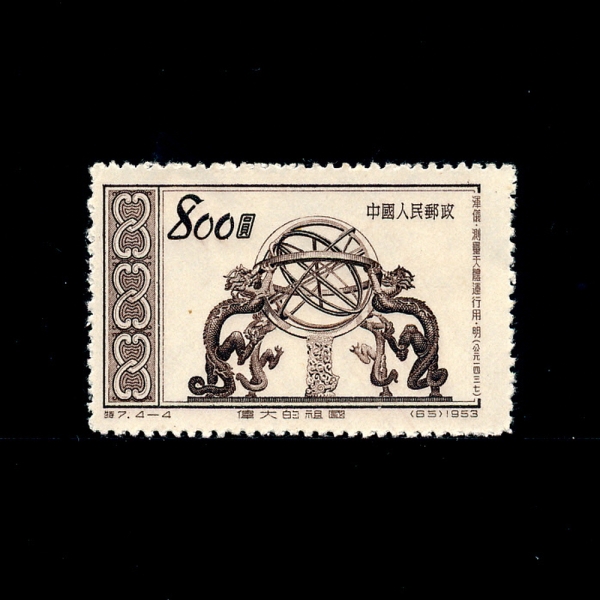 CHINA(߱)-#154-$800-DRAGON, TANG DYNASTY, A.D.386~580()-1952.7.1