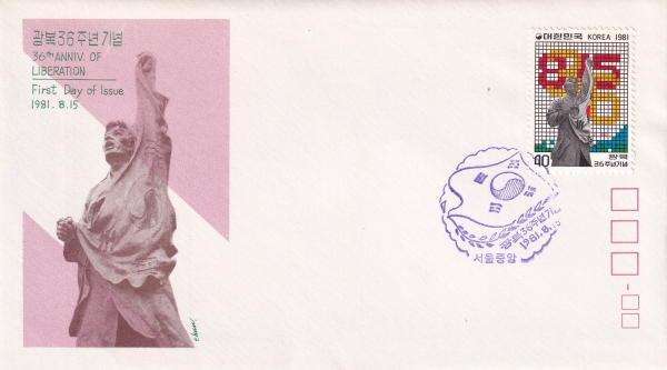 광복 36주년-서울중앙 기념인 초일봉투(FDC)-우문관 제작-1981.8.15일