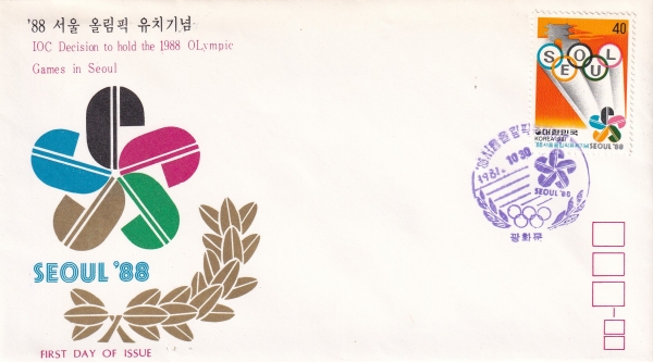 88서울올림픽 유치-광화문 기념인 초일봉투(FDC)-한국우취출판사 제작-1981.10.30일