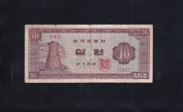 한국은행 나 10원권-첨성대-#53.13-1962.9.21일