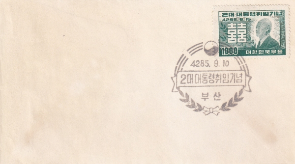 제2대 이승만대통령 취임-부산 기념인 초일봉투(FDC)-1952.9.10일