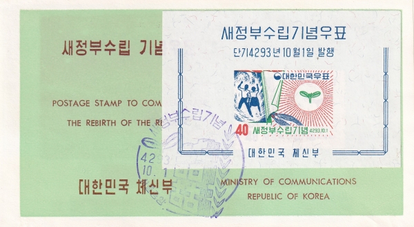 새정부 수립-서울중앙 기념인 안내카드 소형시트 초일봉투(FDC)-1960.10.1일