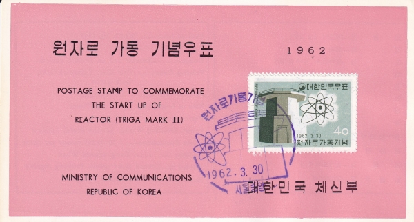 원자로 가동-서울중앙 기념인 안내카드 초일봉투(FDC)-1962.3.30일