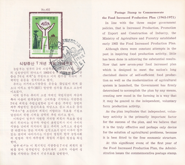 식량증산 7개년계획-서울중앙 기념인 안내카드 초일봉투(FDC)-1965.5.1일