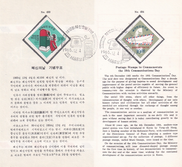 제10회 체신의 날-서울중앙 기념인 안내카드 초일봉투(FDC)-1965.12.4일